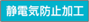 静電気防止加工