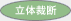 立体裁断
