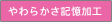 やわらかさ記憶加工