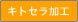キトセラ加工