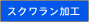 スクワラン加工