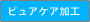 ピュアケア加工