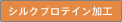 シルクプロテイン加工