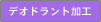 デオドラント加工