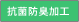 抗菌防臭加工