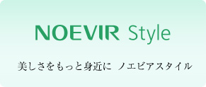 Noevir Style 美しさをもっと身近に  ノエビアスタイル