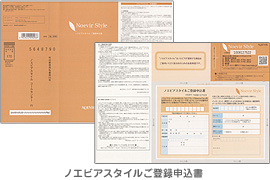 ノエビアスタイルご登録申込書