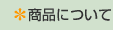 商品について