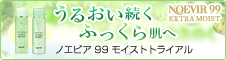 ノエビア９９トライアルセット