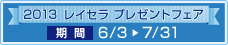 2013レイセラ