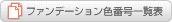 ファンデーション色番号一覧表