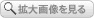 拡大画像を見る