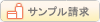 サンプル請求