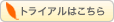 トライアルはこちら