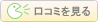口コミを見る