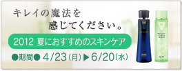 2012夏の基礎化粧品フェア