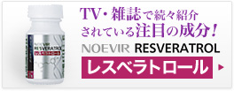ノエビア レスベラトロール