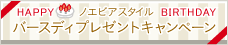 バースディプレゼント