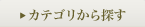 カテゴリから探す