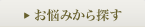 お悩みから探す