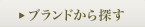 ブランドから探す