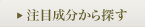 注目成分から探す