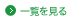 一覧を見る