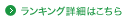 ランキング詳細はこちら
