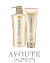 AVOUTEヘアケア）