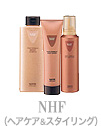 NHF（ヘアケア＆スタイリング）