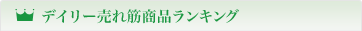 デイリー売れ筋商品ランキング