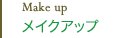 メイクアップ