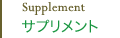 サプリメント