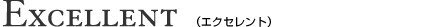 エクセレント