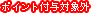 ポイント付与対象外