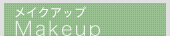 メイクアップ