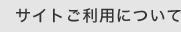 サイトご利用について