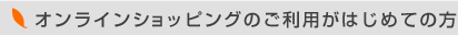 オンラインショッピングのご利用がはじめての方
