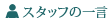 スタッフの一言