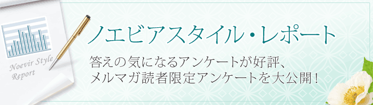 ノエビアスタイル・レポート