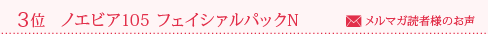 3位 ノエビア105 フェイシァルパックN