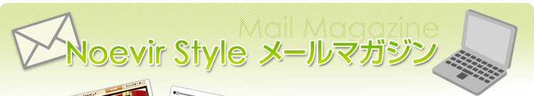 Noevir Style メールマガジン