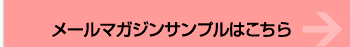 メールマガジンサンプルはこちら