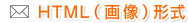 HTML（画像）形式