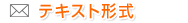 テキスト形式