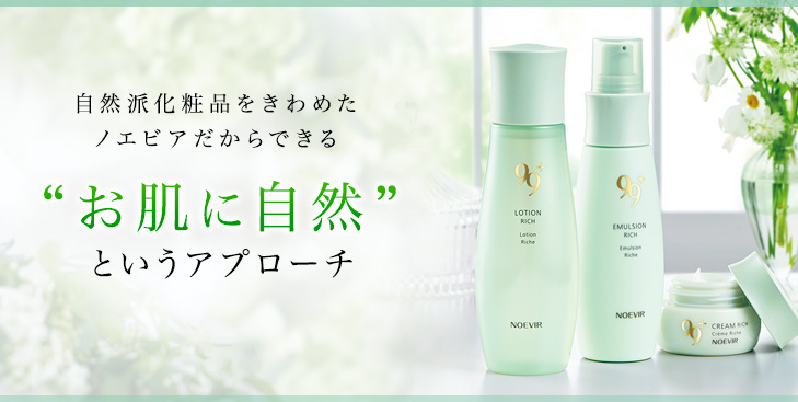 自然派化粧品をきわめたノエビアだからできる“お肌に自然”というアプローチ