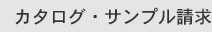 カタログ・サンプル請求