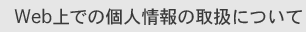 Web上での個人情報の取扱について