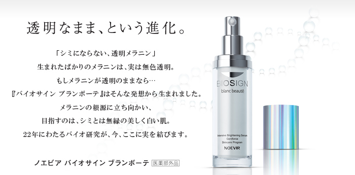 ノエビア バイオサイン ブランボーテ（医薬部外品）商品番号 2452  35g  ¥18,000（税込¥18,900）