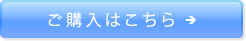 ご購入はこちら
